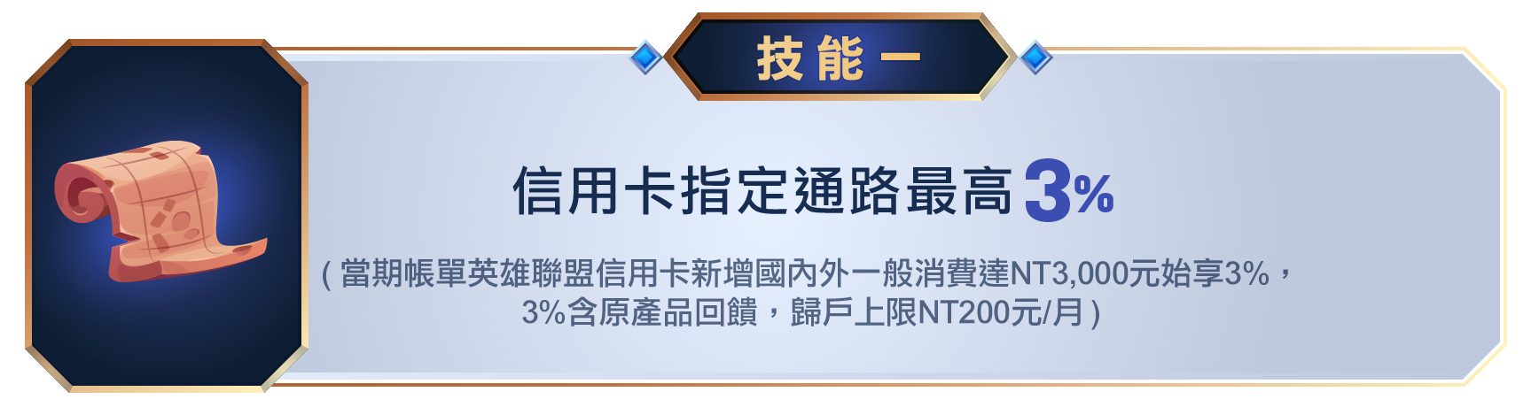 技能1：信用卡指定通路最高3%