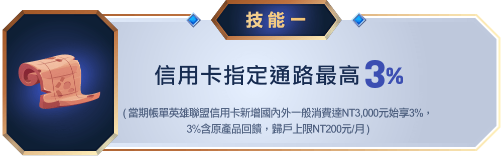 技能1：信用卡指定通路最高3%