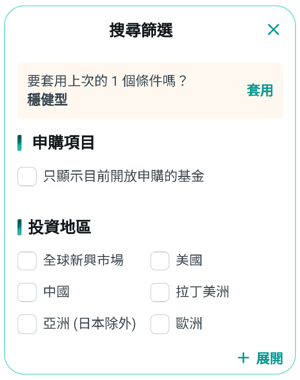 已經有明確想找的市場分類，善用基金搜尋的條件篩選功能，查找超迅速！