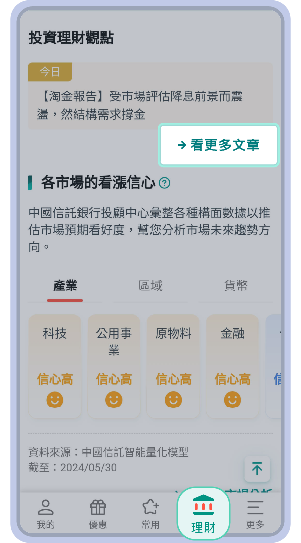 前往中信銀APP「理財」點選看更多文章