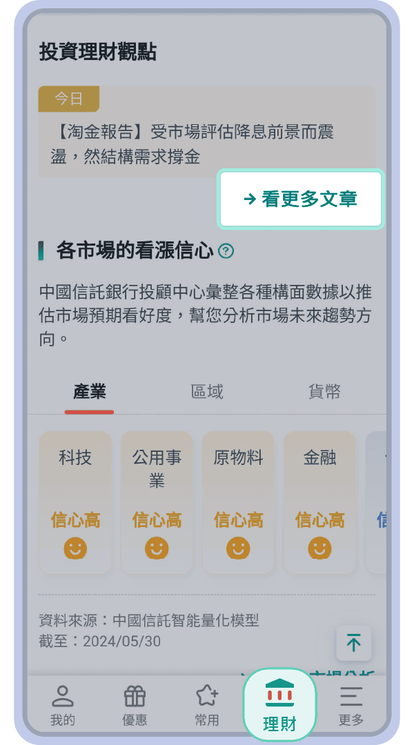 前往中信銀APP「理財」點選看更多文章