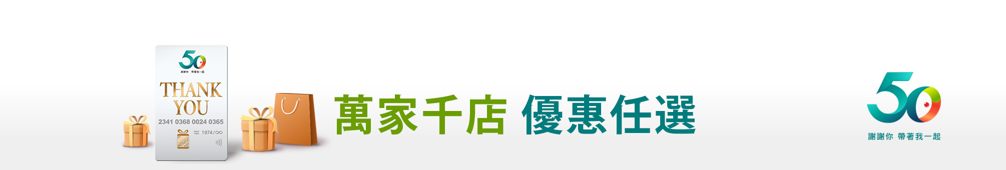 萬家千店優惠任選