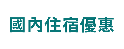 國內住宿優惠