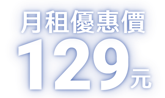 月租優惠129元