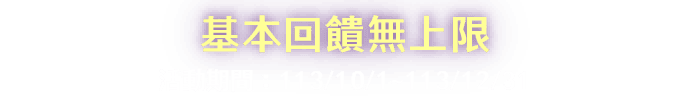 基本回饋無上限，活動期間：113/10/1~113/12/31