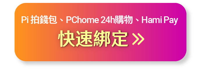  Pi 拍錢包、PChome 24h購物、Hami Pay 快速綁定