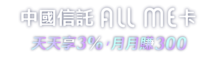 中國信託All ME卡，天天享3%，月月賺300,立即申辦再享首刷好禮最高300元