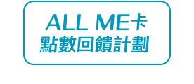 ALL ME卡回饋計劃