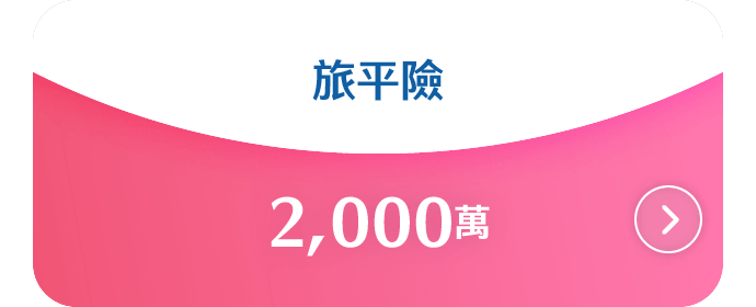 旅平險:2,000萬