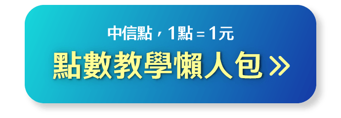 中信點，1點＝1元，點數教學懶人包