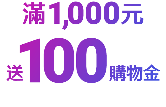 滿1,000元送100購物金