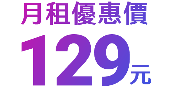 月租優惠129元