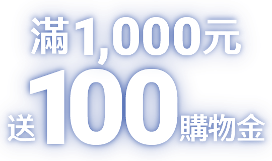 SuperBuy：滿1,000元送100購物金