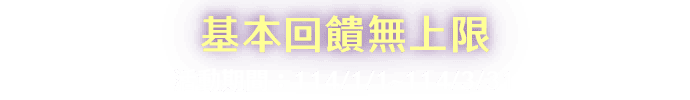 基本回饋無上限，活動期間：114/1/1~114/3/31