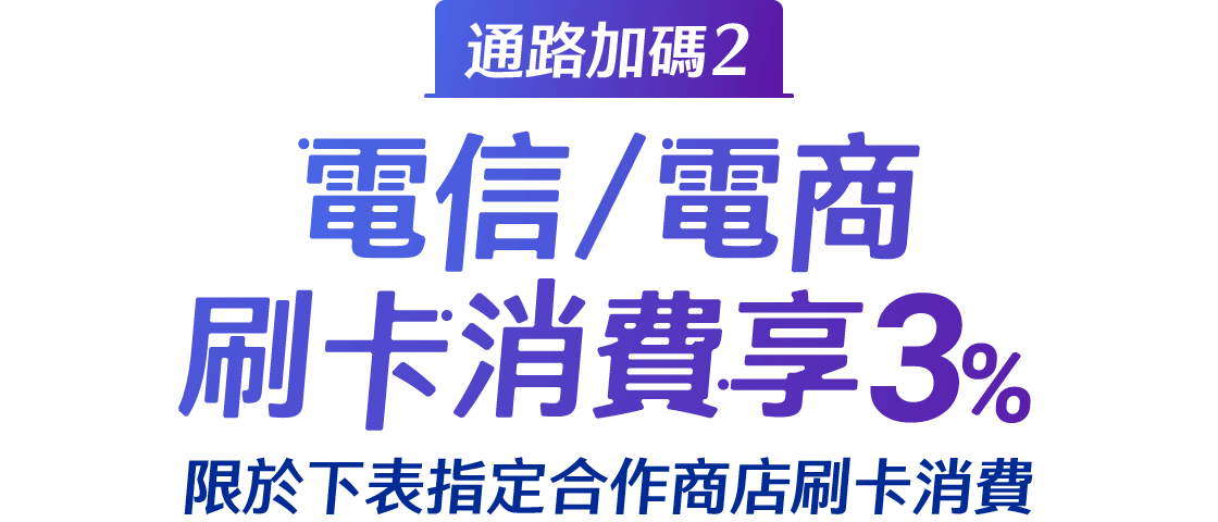 電信/電商刷卡消費享3%，限於下表指定合作商店刷卡消費