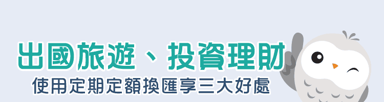 出國旅遊、投資理財，使用定期定額換匯享三大好處