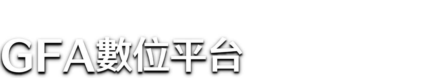 中國信託銀行・GFA數位平台