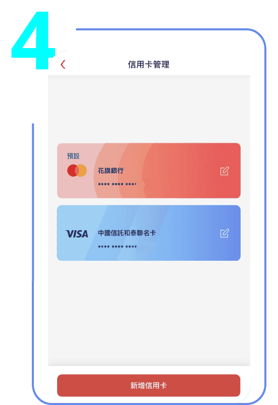 APP 綁定步驟4:管理您的和泰Pay卡片