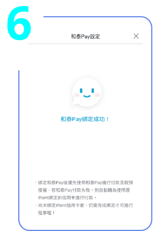 iRent APP 綁定步驟6