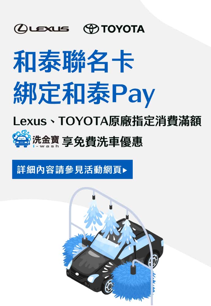 和泰卡綁定和泰Pay：Lexus、TOYOTA原廠指定消費滿額，享免費洗車優惠