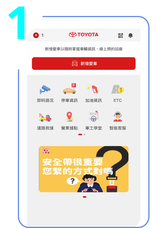 My Toyota APP 綁定步驟1