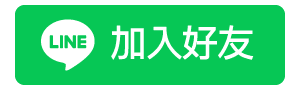 中信LINE官方帳號