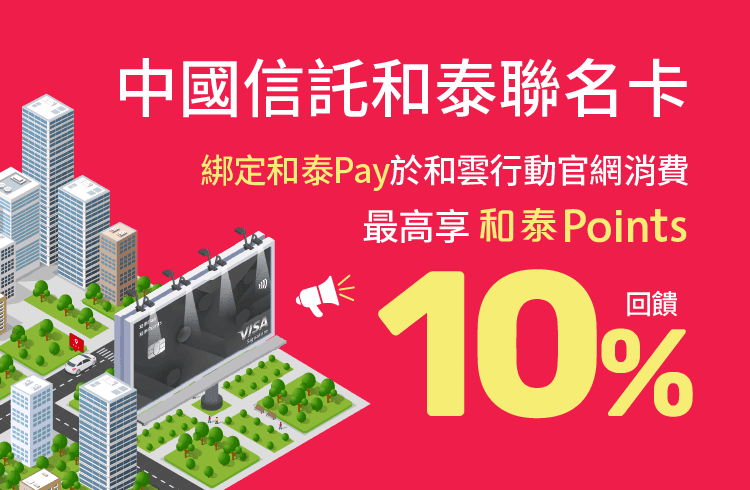 中國信託和泰聯名卡・綁定和泰Pay於和雲行動官網消費，最高享和泰POINTS10%回饋