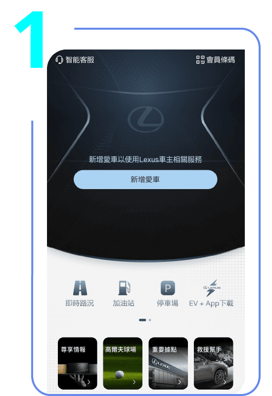 Lexus Plus APP 綁定步驟1