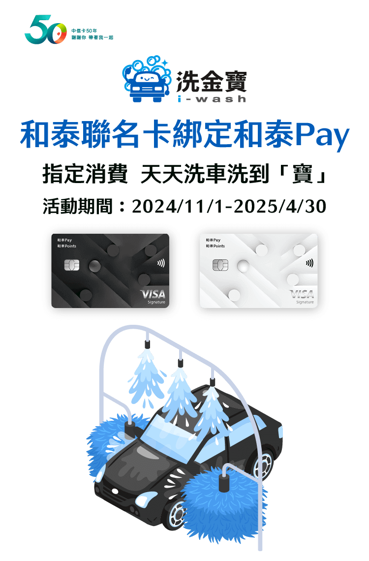 中國信託銀行・和泰聯名卡綁定和泰Pay，指定消費  天天洗車洗到「寶」，活動期間：2024/11/1-2025/4/30