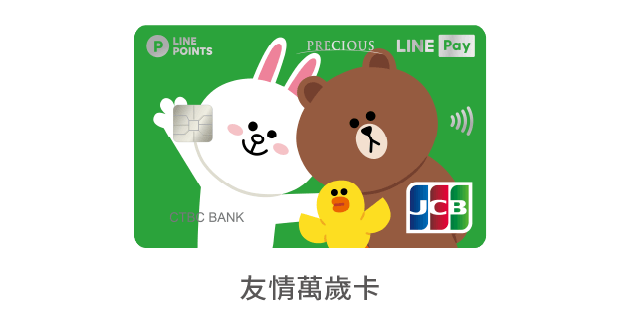 中國信託LINE Pay JCB信用卡 友情萬歲卡