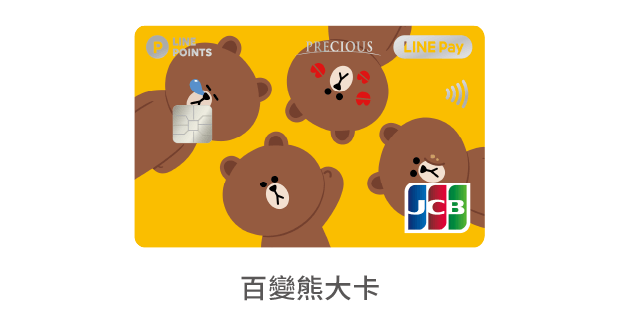 中國信託LINE Pay JCB信用卡 百變熊大卡