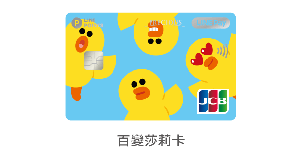 中國信託LINE Pay JCB信用卡 百變莎莉卡