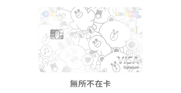 中國信託LINE Pay 信用卡 無所不在卡