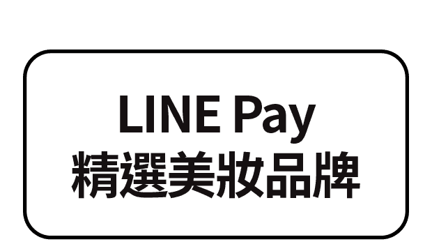 LINE Pay精選美妝品牌