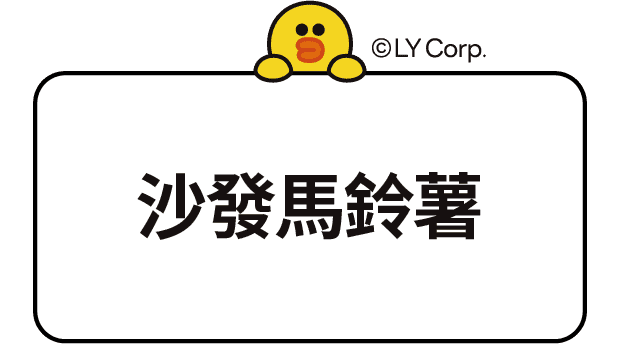 沙發馬鈴薯cppetshop