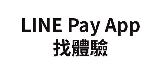 LINE Pay App找體驗