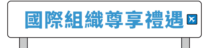 國際組織尊享禮遇