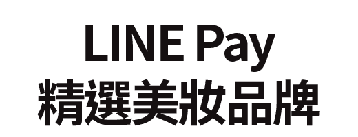 LINE Pay精選美妝品牌