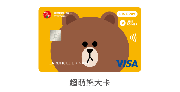 中國信託LINE Pay 簽帳金融卡 超萌熊大卡