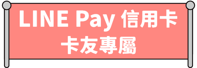 LINE Pay信用卡卡友專屬