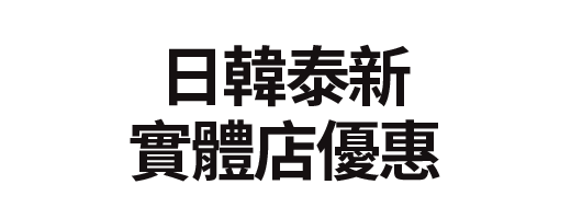 日韓泰新實體店優惠