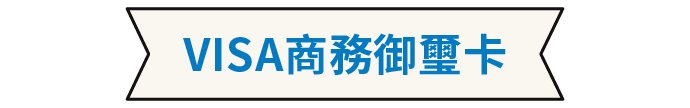 VISA商務御璽卡