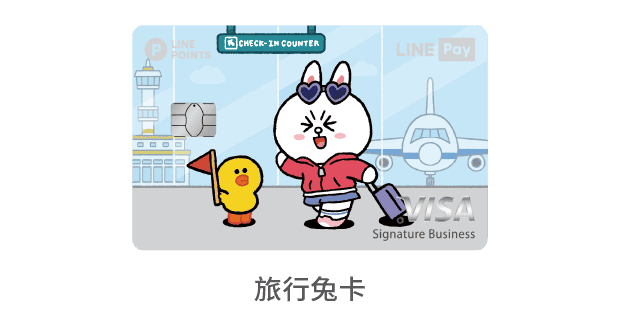 中國信託LINE Pay 信用卡 旅行兔卡