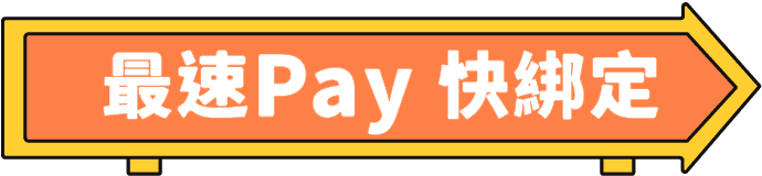 最速Pay 快綁定