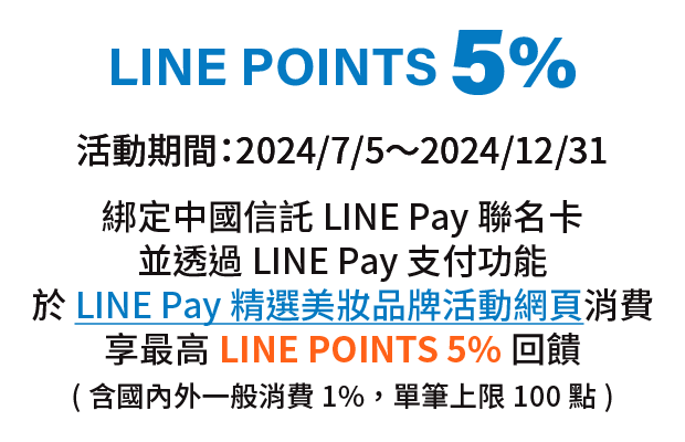 優惠資訊說明_LINE Pay精選美妝品牌