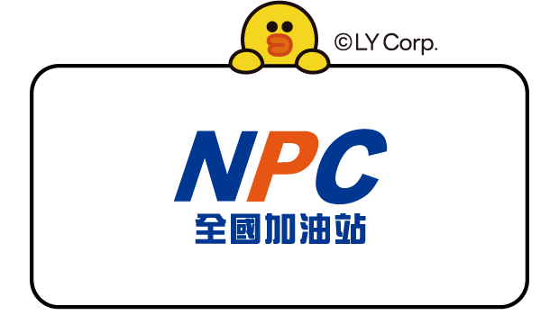 NPC全國加油站