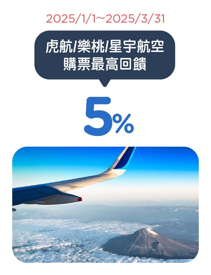 虎航/樂桃/星宇飛航購票最高5%刷卡金回饋