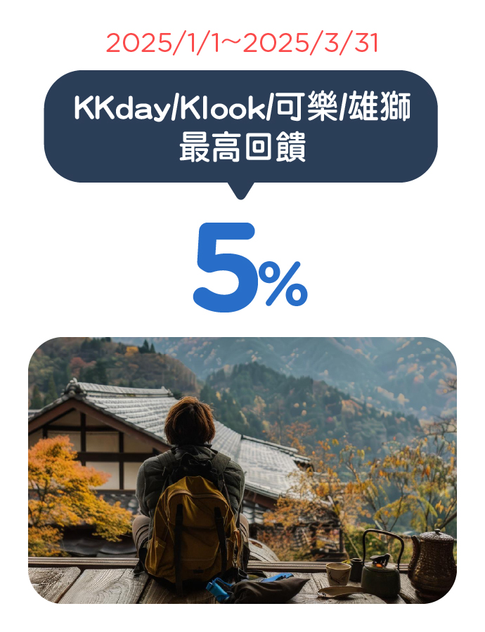 KKday/Klook/可樂旅遊，旅遊消費最高5%刷卡金回饋