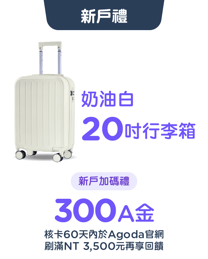 新戶禮贈品：20吋行李箱，新戶加碼300A金