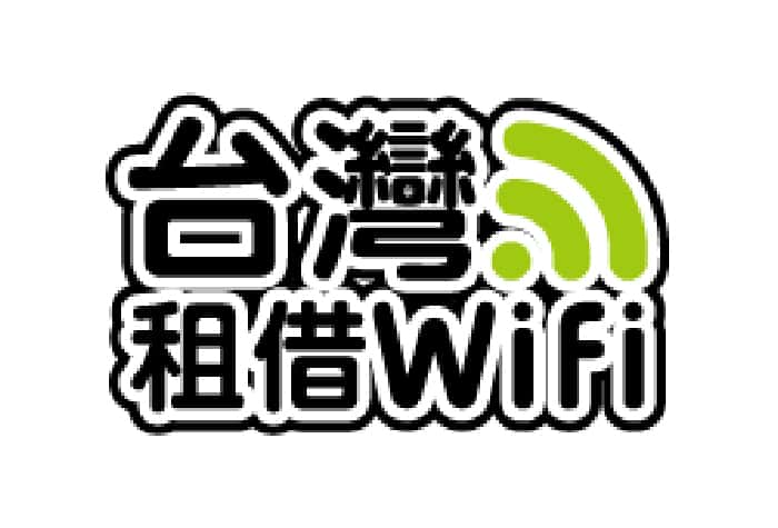 台灣租借WiFi